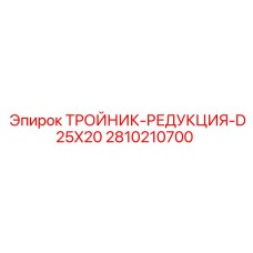 Переходной фитинг Epiroc для буровых установок 2810210700