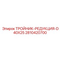 2810420700 ТРОЙНИК-РЕДУКЦИЯ-D40X25 Epiroc