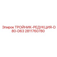 2811760780 ТРОЙНИК-РЕДУКЦИЯ-D80-D63 Epiroc