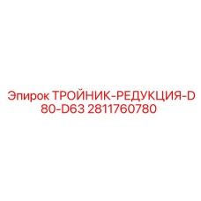2811760780 ТРОЙНИК-РЕДУКЦИЯ-D80-D63 Epiroc
