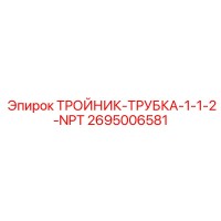 2695006581 ТРОЙНИК-ТРУБКА-1-1-2-NPT Epiroc