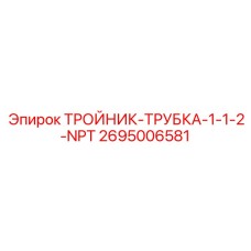 Тройник-трубка с резьбой NPT Epiroc 2695006581