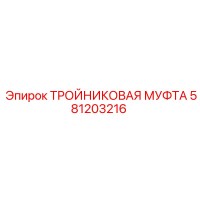 581203216 ТРОЙНИКОВАЯ МУФТА Epiroc