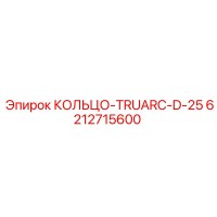 6212715600 КОЛЬЦО-TRUARC-D-25 Epiroc