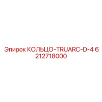 6212718000 КОЛЬЦО-TRUARC-D-4 Epiroc