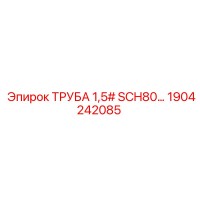 1904242085 ТРУБА 1,5