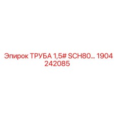 1904242085 ТРУБА 1,5