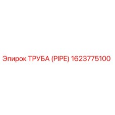 1623775100 ТРУБА (PIPE) Epiroc