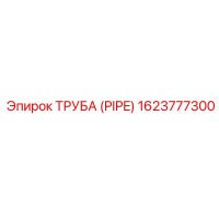 1623777300 ТРУБА (PIPE) Epiroc