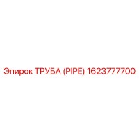 1623777700 ТРУБА (PIPE) Epiroc