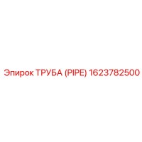 1623782500 ТРУБА (PIPE) Epiroc