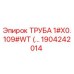 Оригинальная труба Epiroc 1904242014