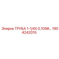 1904242015 ТРУБА 1-1/4X 0,109# Epiroc