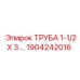 Труба охлаждения Epiroc 1904242016