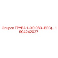 Труба Epiroc 1904242027 для пневмосистем
