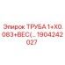 Труба Epiroc 1904242027 для пневмосистем