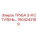 Труба для глубокого бурения Epiroc 1904242189