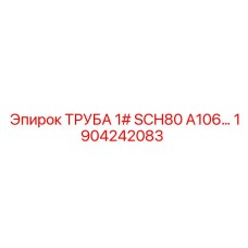 1904242083 ТРУБА 1