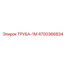 Оригинальная труба-1М 4700366834 производителя Epiroc