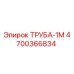 Оригинальная труба-1М 4700366834 производителя Epiroc