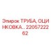 2205722262 ТРУБА, ОЦИНКОВКА… Эпирок (Epiroc)