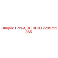 2205722365 ТРУБА, ЖЕЛЕЗО Эпирок (Epiroc)