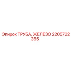 2205722365 ТРУБА, ЖЕЛЕЗО Эпирок (Epiroc)