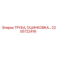 2205722416 ТРУБА, ОЦИНКОВКА… Эпирок (Epiroc)