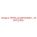 2205722416 ТРУБА, ОЦИНКОВКА… Эпирок (Epiroc)
