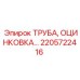2205722416 ТРУБА, ОЦИНКОВКА… Эпирок (Epiroc)