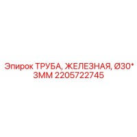 2205722745 ТРУБА, ЖЕЛЕЗНАЯ, Ø30*3ММ Эпирок (Epiroc)