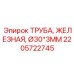 2205722745 ТРУБА, ЖЕЛЕЗНАЯ, Ø30*3ММ Эпирок (Epiroc)