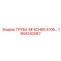 1904242087 ТРУБА 3