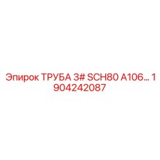 1904242087 ТРУБА 3