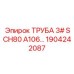 1904242087 ТРУБА 3