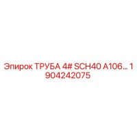 1904242075 ТРУБА 4