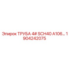 1904242075 ТРУБА 4