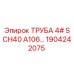 1904242075 ТРУБА 4