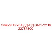 1622787800 ТРУБА ДД-ПД GA11-22 Epiroc