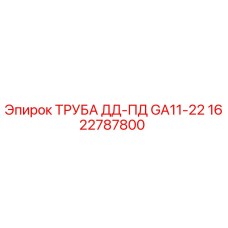1622787800 ТРУБА ДД-ПД GA11-22 Epiroc