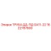 1622787800 ТРУБА ДД-ПД GA11-22 Epiroc