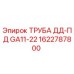 1622787800 ТРУБА ДД-ПД GA11-22 Epiroc