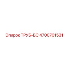 4700701531 ТРУБ-БС Epiroc