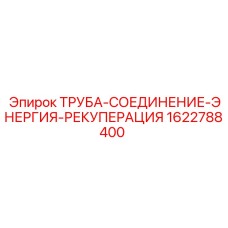 1622788400 ТРУБА-СОЕДИНЕНИЕ-ЭНЕРГИЯ-РЕКУПЕРАЦИЯ Epiroc