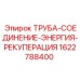 1622788400 ТРУБА-СОЕДИНЕНИЕ-ЭНЕРГИЯ-РЕКУПЕРАЦИЯ Epiroc