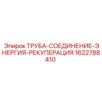 1622788410 ТРУБА-СОЕДИНЕНИЕ-ЭНЕРГИЯ-РЕКУПЕРАЦИЯ Epiroc