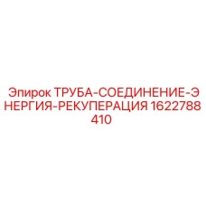 1622788410 ТРУБА-СОЕДИНЕНИЕ-ЭНЕРГИЯ-РЕКУПЕРАЦИЯ Epiroc
