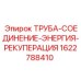 1622788410 ТРУБА-СОЕДИНЕНИЕ-ЭНЕРГИЯ-РЕКУПЕРАЦИЯ Epiroc