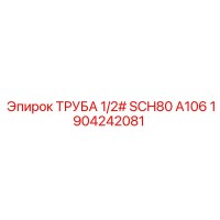 1904242081 ТРУБА 1/2