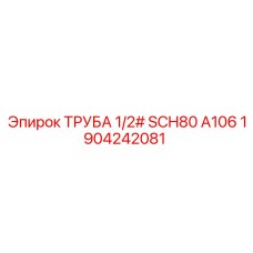 1904242081 ТРУБА 1/2